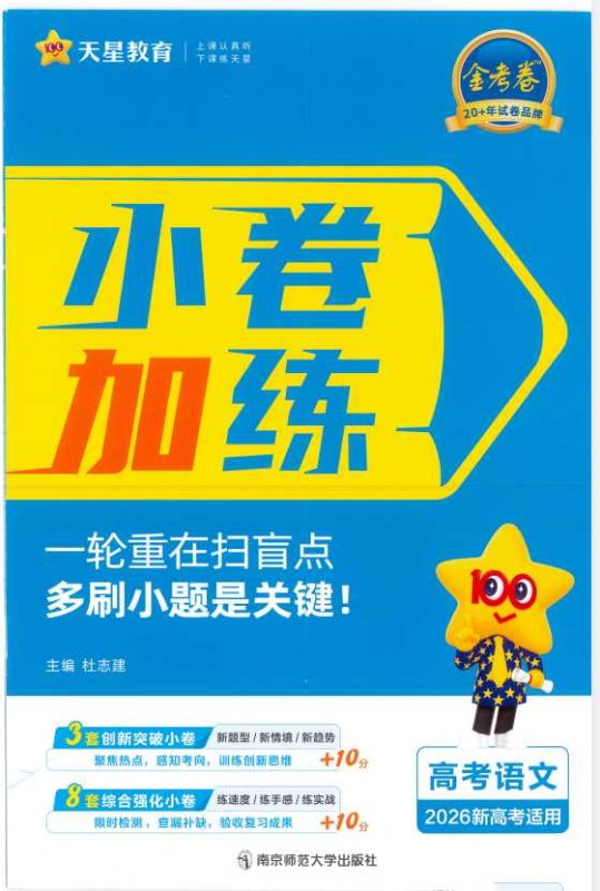 天星教育金考卷2026新高考小题狂练｜全9科资料-知学乐园