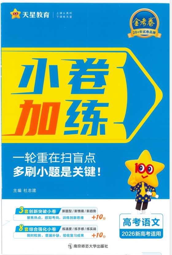 天星教育金考卷2026新高考小题狂练｜全9科资料 - 知学乐园-知学乐园