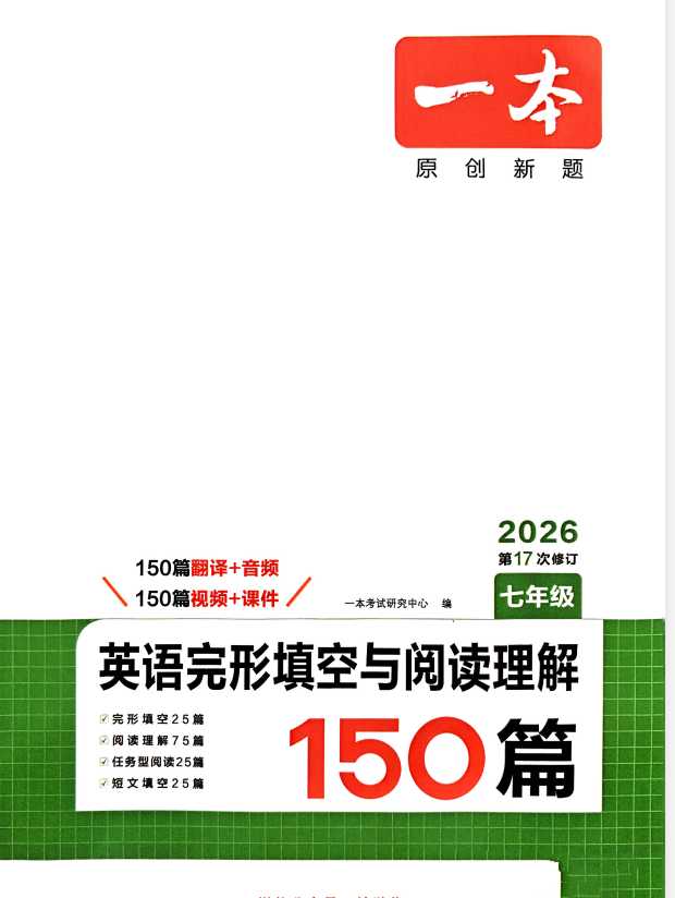 2026版一本《初中英语-完型填空与阅读理解150篇》7&8年级 - 知学乐园-知学乐园
