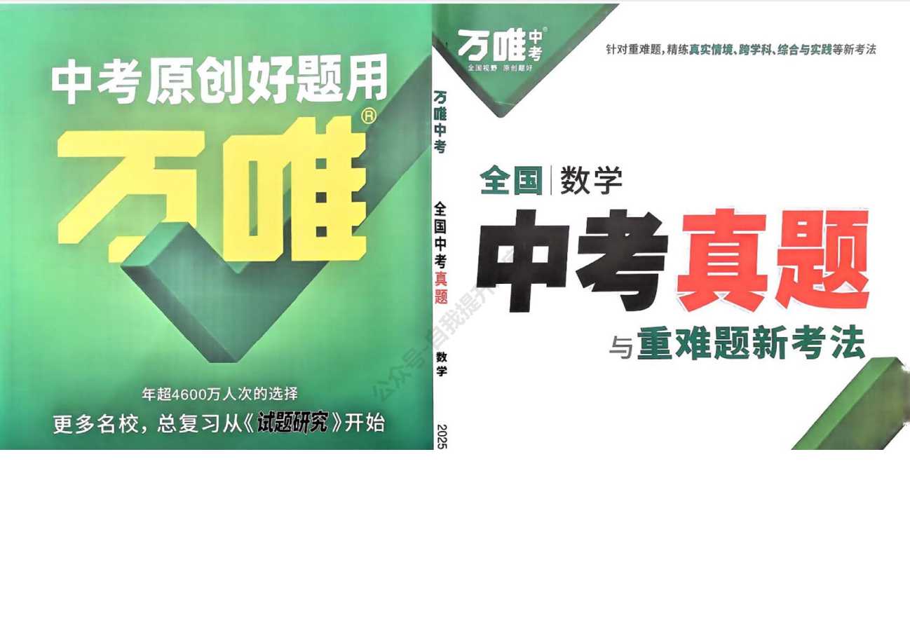初中数学《中考真题与重难题新考法》2025版 - 知学乐园-知学乐园