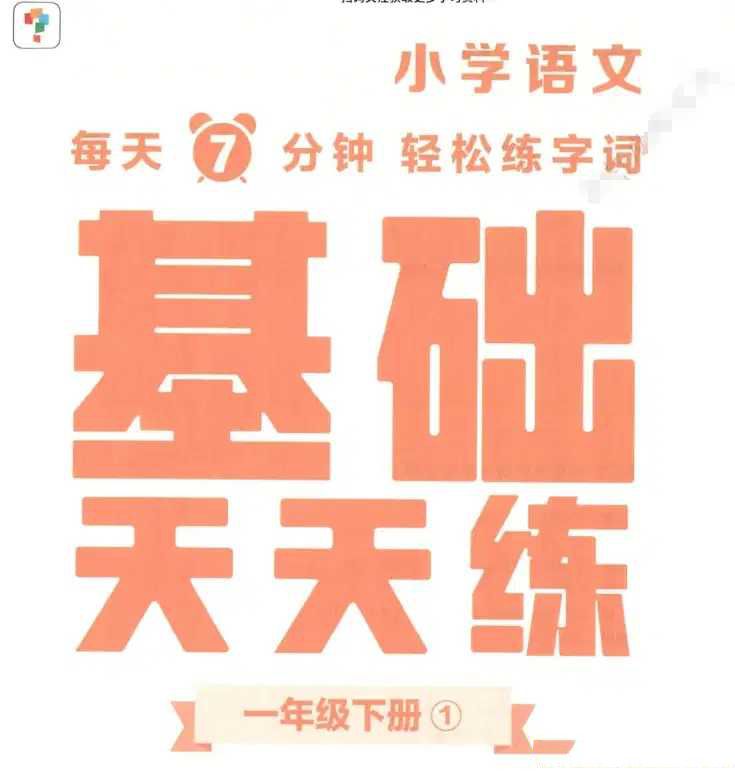 小学1-6年级《学而思语文基础天天练》上下册【 1.1GB】 - 知学乐园-知学乐园