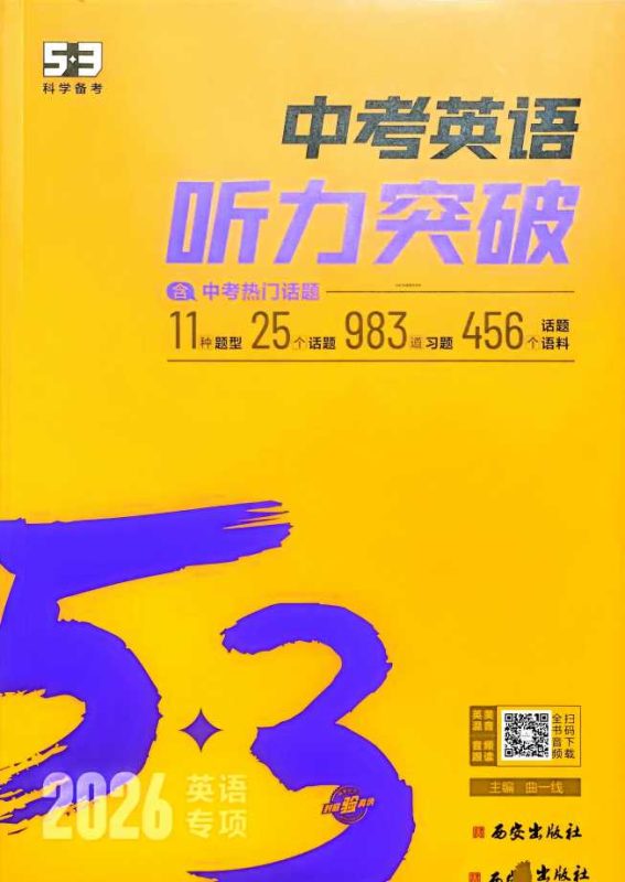 2026版53英语听力突破7-9年级+中考-知学乐园