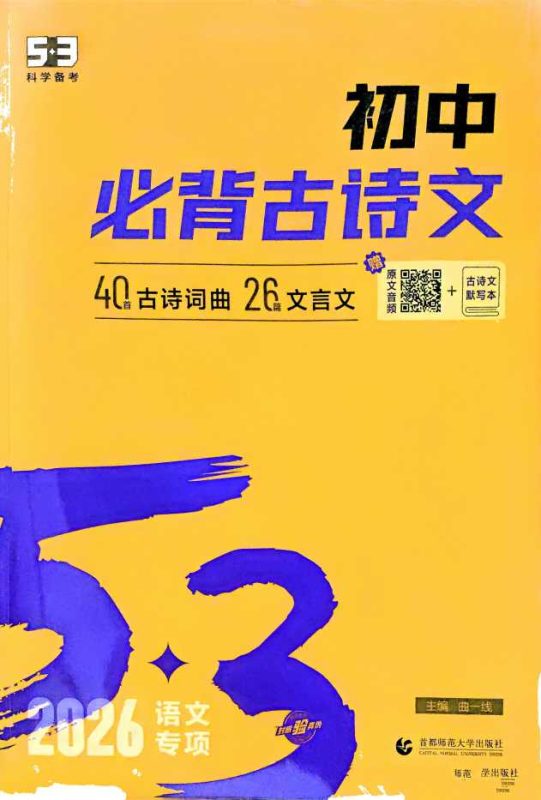 2026版53初中必背古诗文-知学乐园
