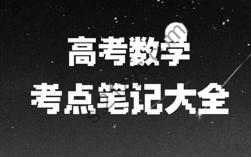 宋分数高考数学解题笔记｜2010-2025真题分类 必刷题 - 知学乐园-知学乐园