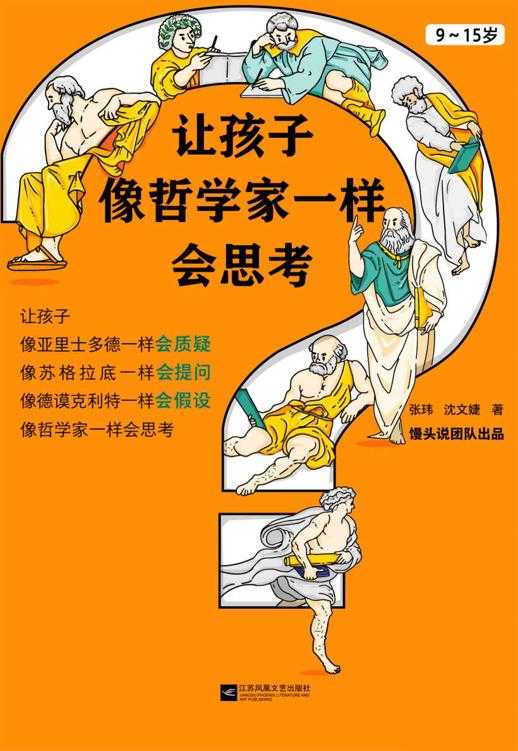 让孩子像哲学家一样思考｜儿童思维训练课（独立思考+批判性思维） - 知学乐园-知学乐园