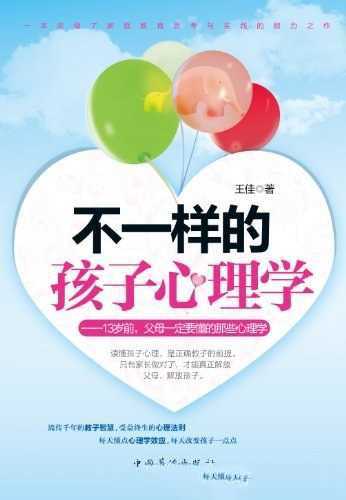 不一样的孩子心理学：13岁前,父母一定要懂的那些心理学 - 知学乐园-知学乐园