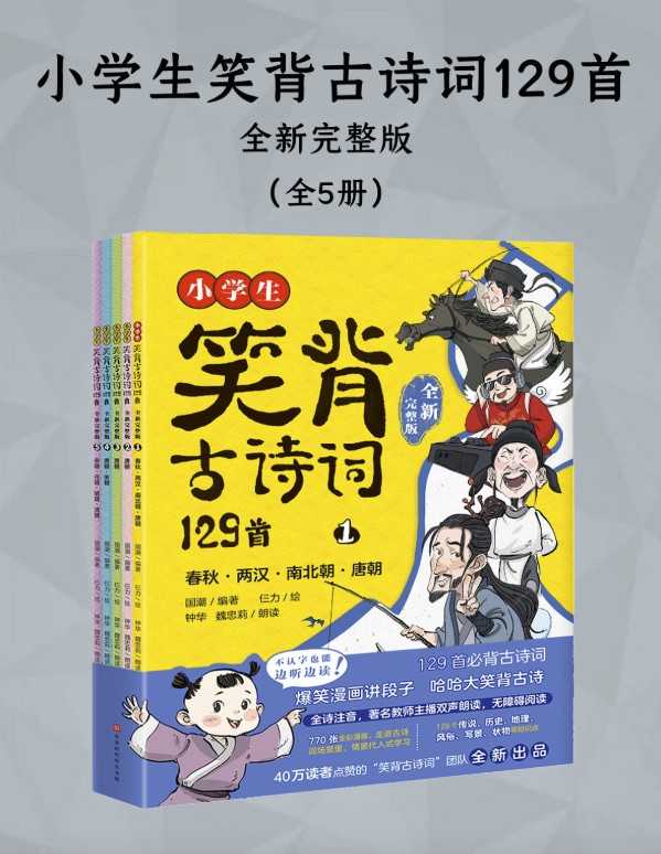 小学生笑背古诗词129首（全五册） - 知学乐园-知学乐园