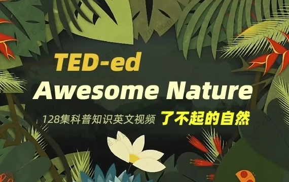 TED-ed系列科普动画《了不起的自然 Awesome Nature》 - 知学乐园-知学乐园