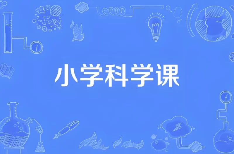 小学科学同步网课动画片 (1-6年级)-知学乐园