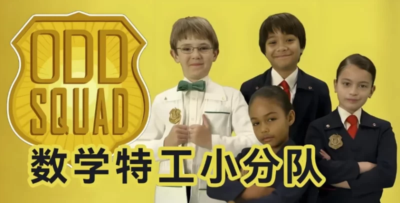 少儿数学启蒙真人剧《数学神奇小队 Odd Squad (中英双版) 》-知学乐园