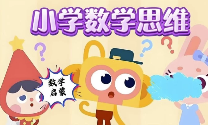 小学数学几何思维课（图形认知+逻辑训练+小学奥数专项突破） - 知学乐园-知学乐园