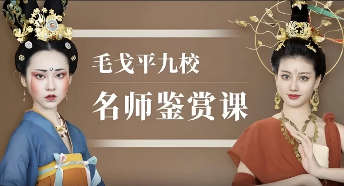 毛戈平九校名师鉴赏课-知学乐园