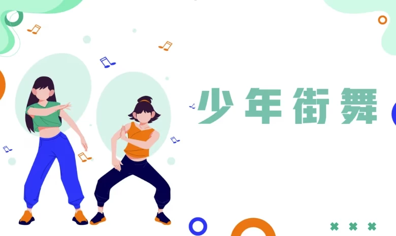 少年街舞课 - 知学乐园-知学乐园