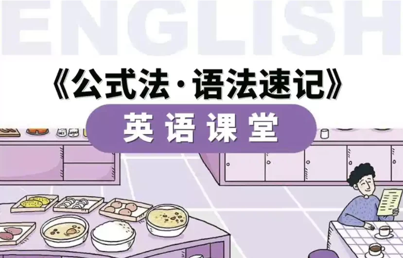 小学英语公式法·语法速记 - 知学乐园-知学乐园