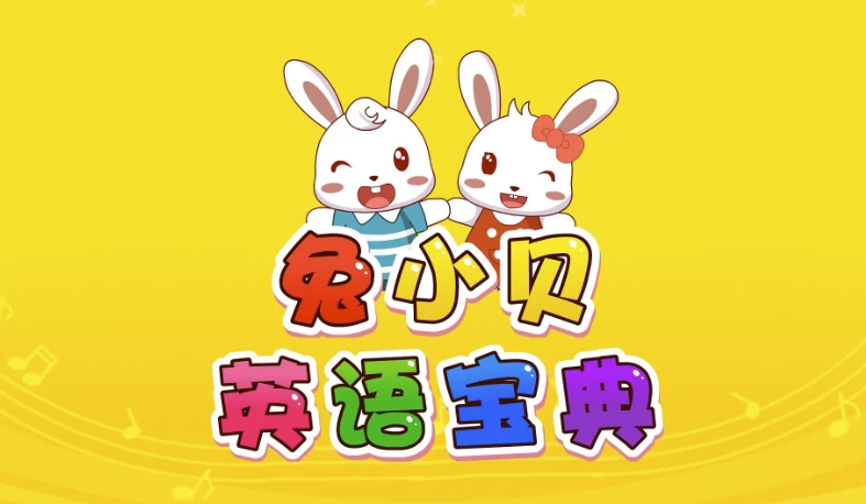 兔小贝英语宝典 - 知学乐园-知学乐园