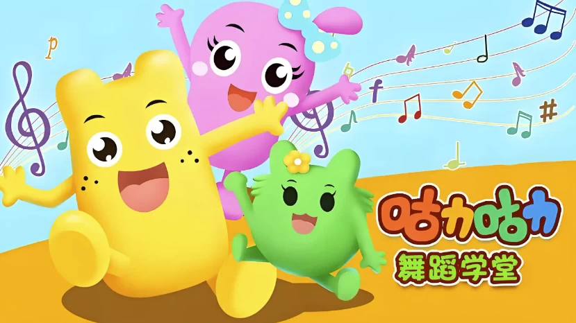 咕力咕力舞蹈学堂《儿童舞蹈课程合集》 - 知学乐园-知学乐园