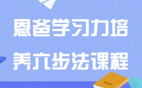 恩爸学习力培养六步法课程 - 知学乐园-知学乐园