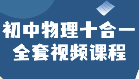 初中物理十合一全套视频课程 - 知学乐园-知学乐园