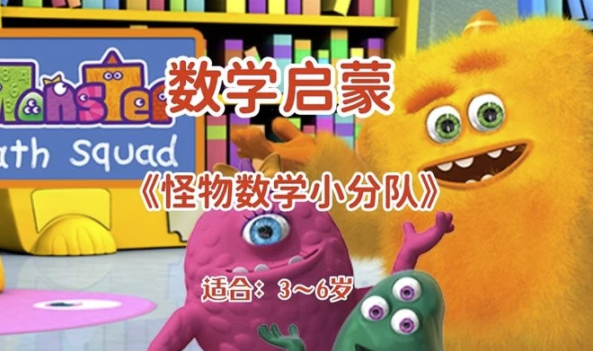 幼儿数学启蒙动画《怪物数学小分队》（适合3~6岁） - 知学乐园-知学乐园
