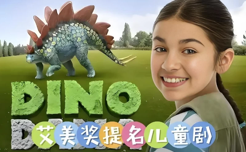 儿童科普英语动画《达娜的恐龙世界 Dino Dana (中英双版) 》 - 知学乐园-知学乐园