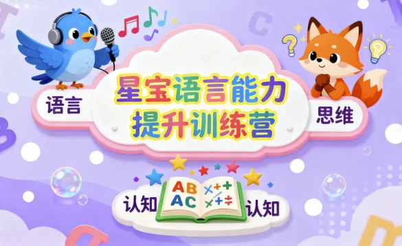 星宝语言能力提升训练营-知学乐园