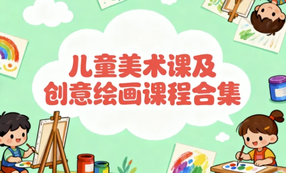 儿童美术课及创意绘画课程合集 - 知学乐园-知学乐园
