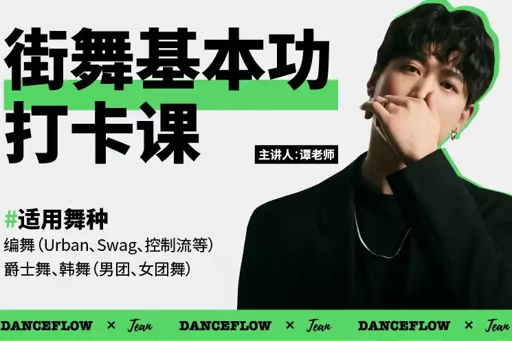 街舞（爵士舞）基本功打卡课-知学乐园