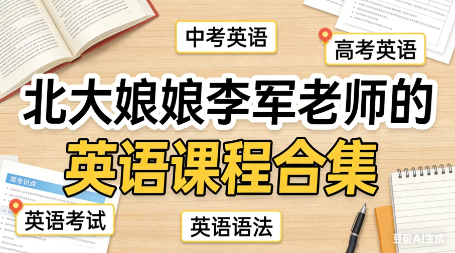 北大英语娘娘李军老师的英语课程合集（中/高考） - 知学乐园-知学乐园