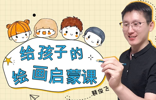 给孩子的绘画启蒙课-知学乐园