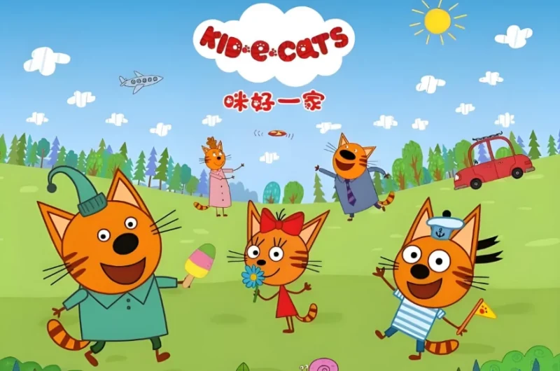 少儿家庭教育启蒙动画《Kid-E-Cats 咪好一家》-知学乐园