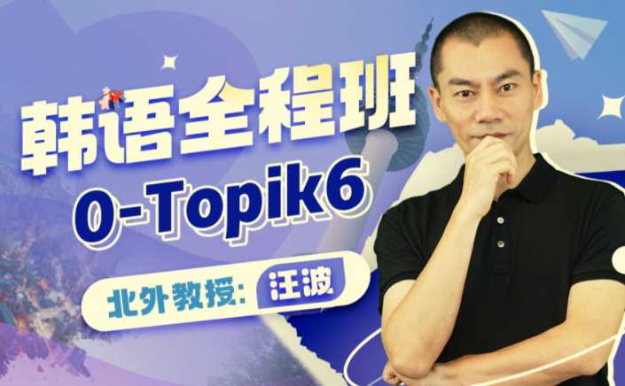 北外汪波教授：韩语0-Topik6全程班【课程】【视频】-知学乐园
