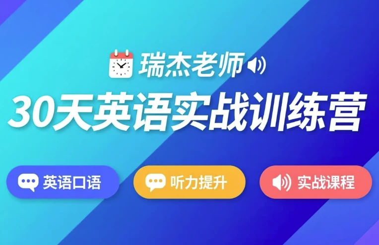 30天英语实战训练营-知学乐园