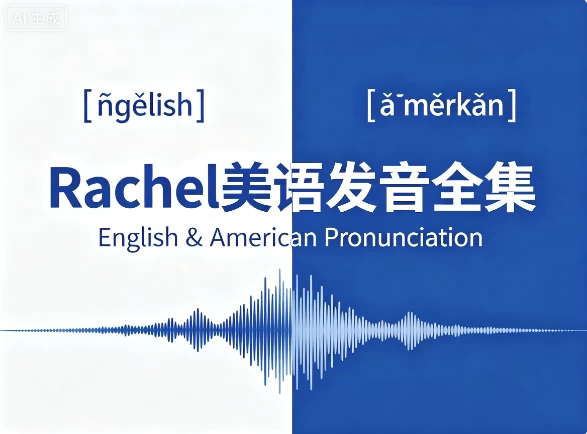 Rachel美语发音全集-知学乐园