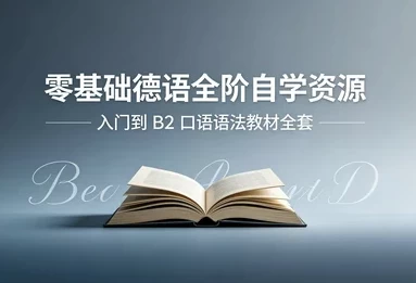零基础德语从入门到B2-知学乐园
