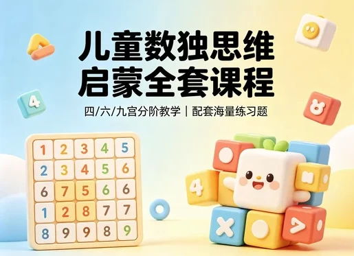 儿童逻辑思维训练课-知学乐园