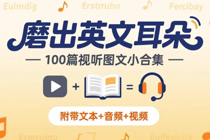 《磨出英文耳朵:100篇视听图文小合集》附带文本+音频+视频-知学乐园