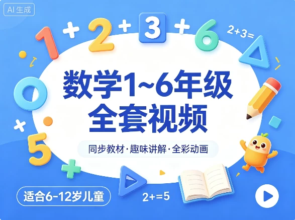 数学 1~6年级全套视频-知学乐园