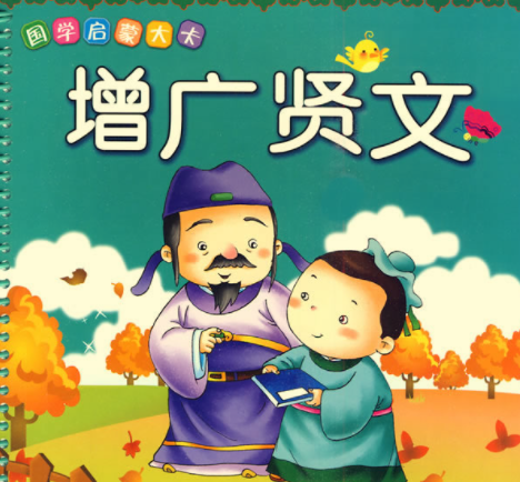 国学启蒙动画《增广贤文》,从小懂得为人处世道理-知学乐园