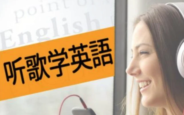 英语老师带你听歌学英语-知学乐园